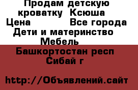 Продам детскую кроватку “Ксюша“ › Цена ­ 4 500 - Все города Дети и материнство » Мебель   . Башкортостан респ.,Сибай г.